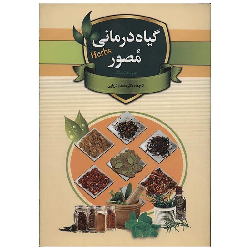 کتاب گیاه درمانی مصور اثر جنی هاردینگ