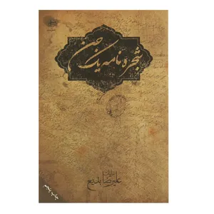 کتاب شجره‌ نامه یک جن اثر علیرضا بدیع