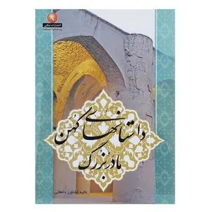 کتاب داستان های کهن مادربزرگ اثر عالیه کشاورز دامغانی