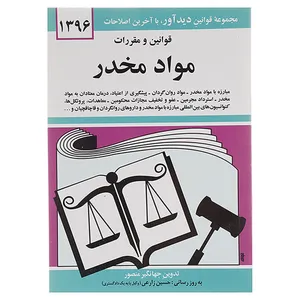 کتاب قوانین و مقررات مواد مخدر 1396 اثر جهانگیر منصور
