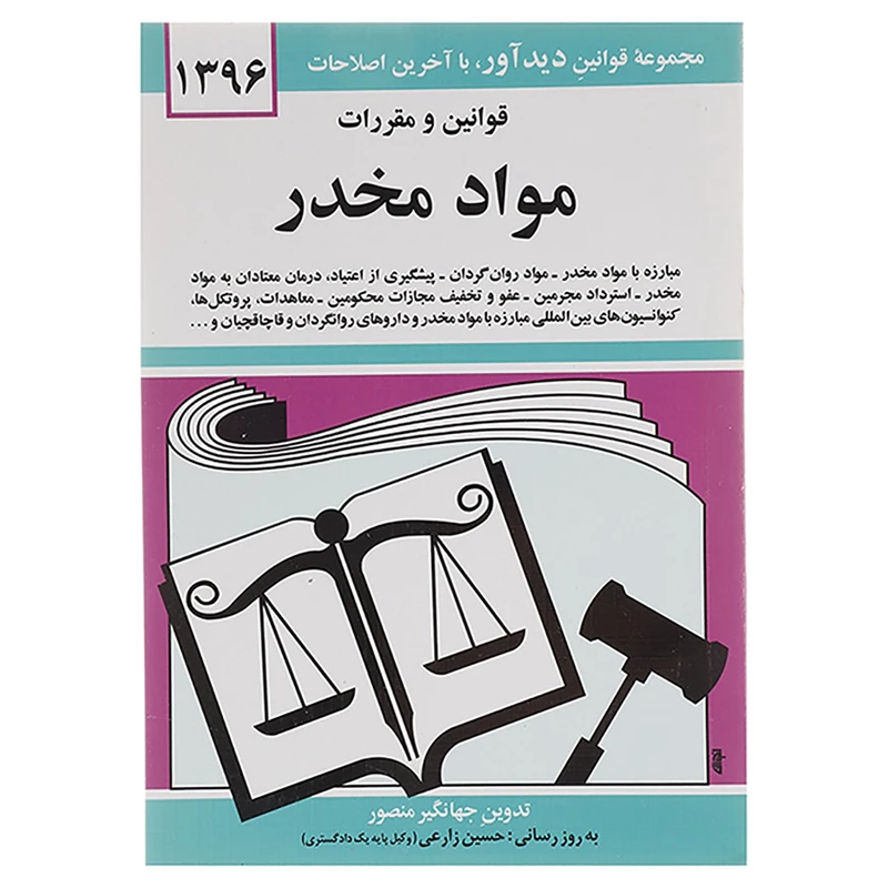 کتاب قوانین و مقررات مواد مخدر 1396 اثر جهانگیر منصور