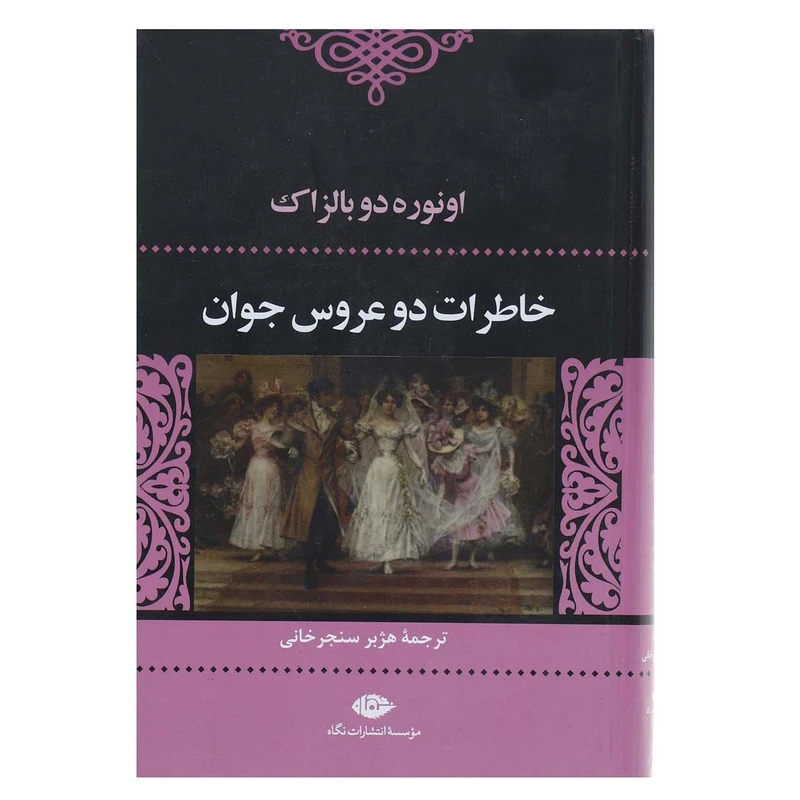 کتاب خاطرات دو عروس جوان اثر اونوره دو بالزاک