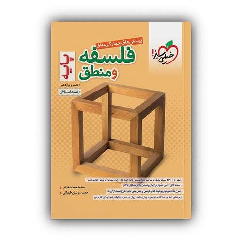 کتاب پرسش های چهار گزینه ای فلسفه و منطق پایه دهم و یازدهم رشته انسانی اثر محمد جواد سه دهی و حمید سودیان طهرانی انتشارات خیلی سبز