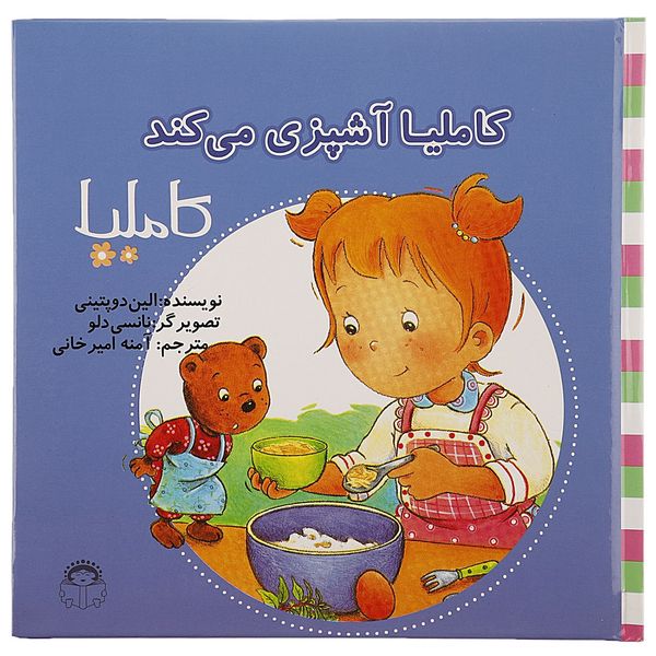 کتاب کاملیا آشپزی می کند اثر الین دوپتینی کتاب کاملیا آشپزی می کند اثر الین دوپتینی