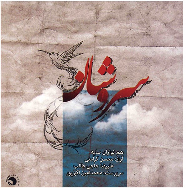 آلبوم موسیقی سروشان - محسن کرامتی، علیرضا حاجی طالب