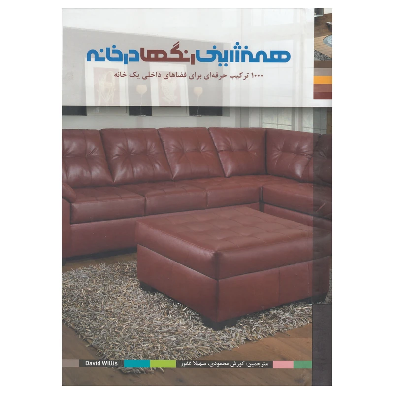 کتاب همنشینی رنگها در خانه اثر دیوید ویلیز نشر بیهق کتاب 