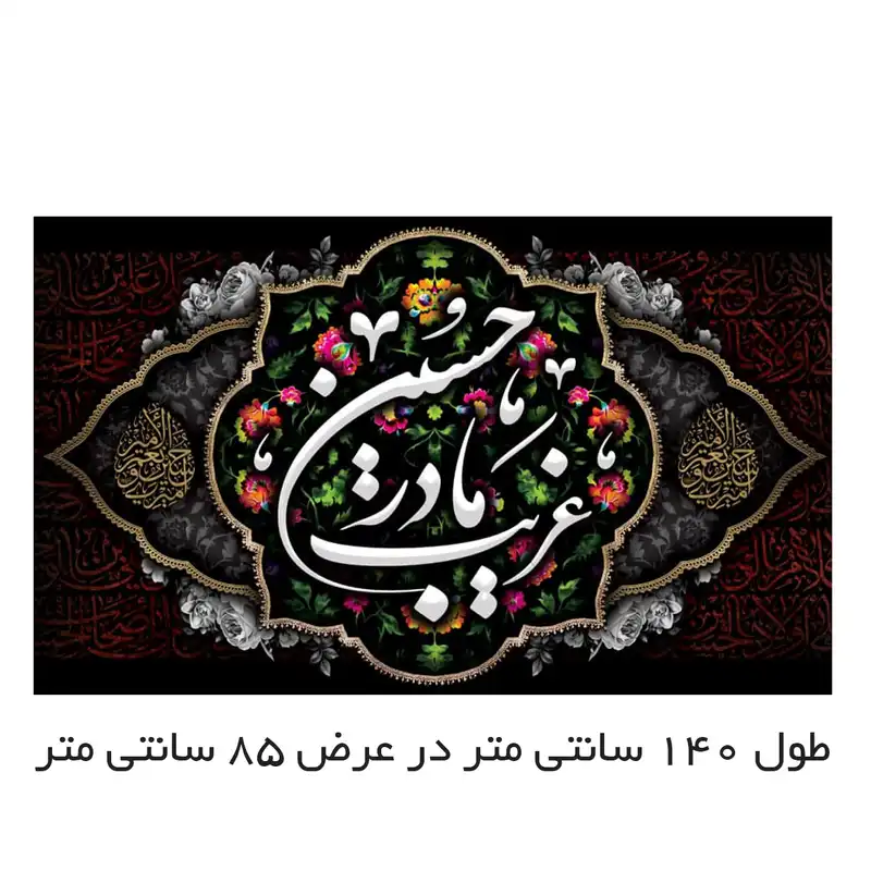 پرچم مدل غریب مادر حسین کد 5000165-14085