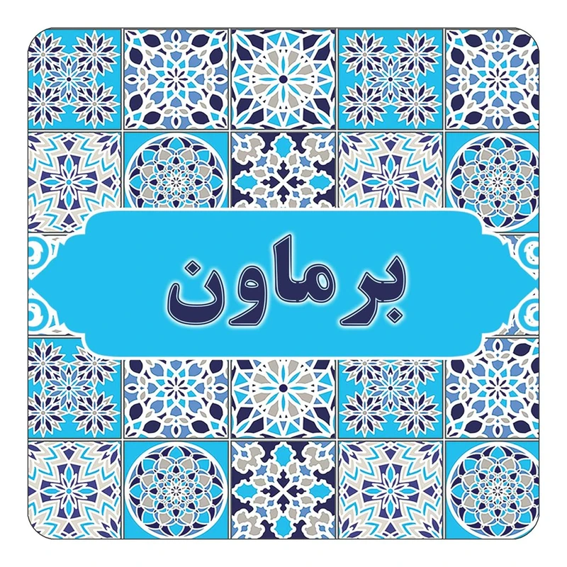 مگنت کاکتی طرح اسم برماون مدل اسلیمی کد mg20966