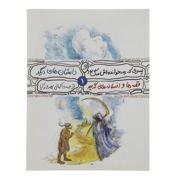 کتاب قصه ها و افسانه های گریم 1 پسری که پدر خوانده اش مرگ بود اثر برادران گریم کتاب قصه ها و افسانه های گریم 1 پسری که پدر خوانده اش مرگ بود اثر برادران گریم