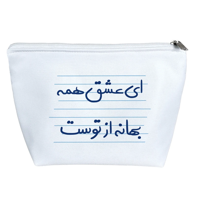 کیف لوازم آرایش دخترانه خندالو مدل ای عشق همه بهانه از توست کد 4946