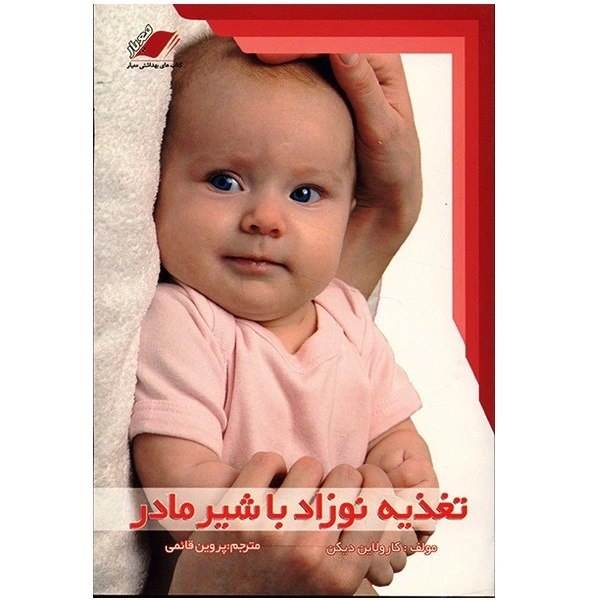 کتاب تغذیه نوزاد با شیر مادر اثر کارولاین دیکن