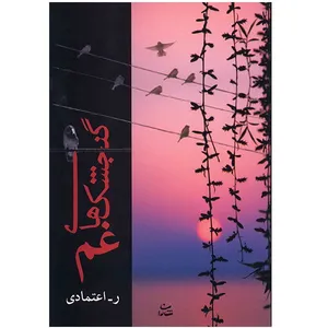 کتاب گنجشک‌ های غم اثر ر. اعتمادی