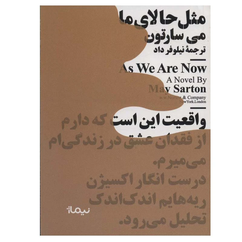 کتاب مثل حالای ما اثر می سارتون نشر نیماژ