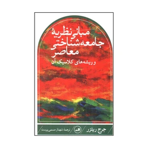 کتاب مباني نظريه جامعه شناختي معاصر و ريشه هاي كلاسيك آن اثر جرج ريتزر ترجمه شهناز مسمي پرست نشر ثالث