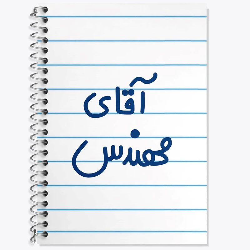 دفتر زبان 50 برگ خندالو مدل دو خط طرح آقای مهندس کد 6489