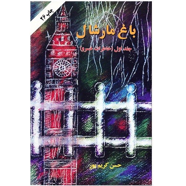 باغ مارشال