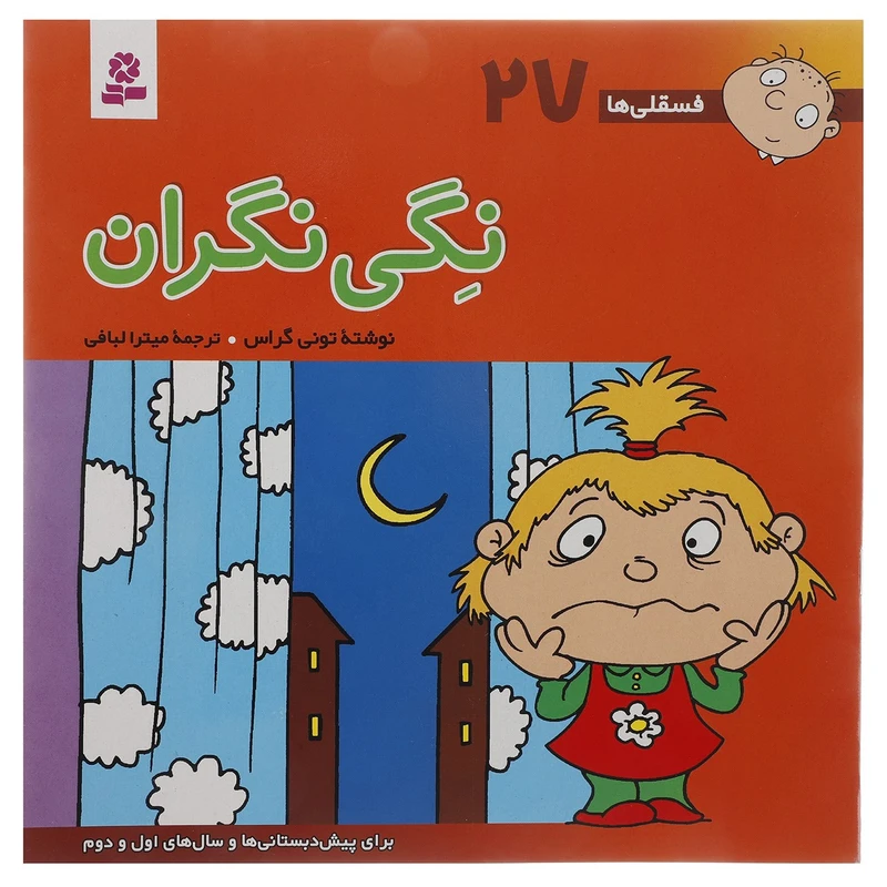 کتاب فسقلی ها27 اثر تونی گراس