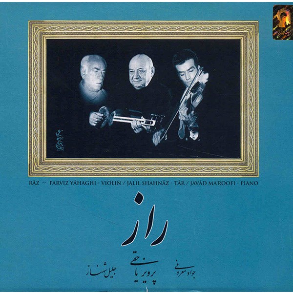 آلبوم موسیقی مجموعه راز و نیاز - پرویز یاحقی