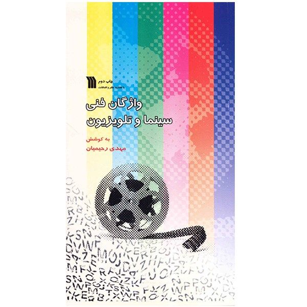 کتاب واژگان فنی سینما و تلویزیون اثر مهدی رحیمیان کتاب واژگان فنی سینما و تلویزیون اثر مهدی رحیمیان