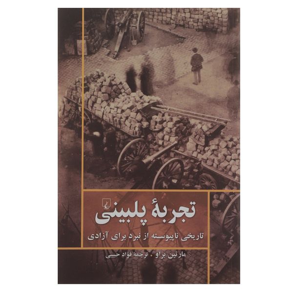 کتاب تجربه پلبینی اثر مارتین براو کتاب تجربه پلبینی اثر مارتین براو