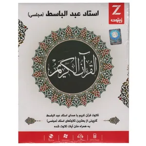 مجموعه تلاوت قرآن کریم با صدای استاد عبدالباسط زیتون