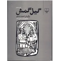 کتاب گیل گمش