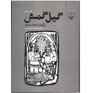 کتاب گیل گمش