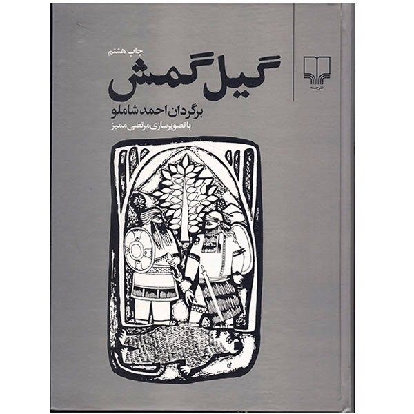 کتاب گیل گمش کتاب گیل گمش