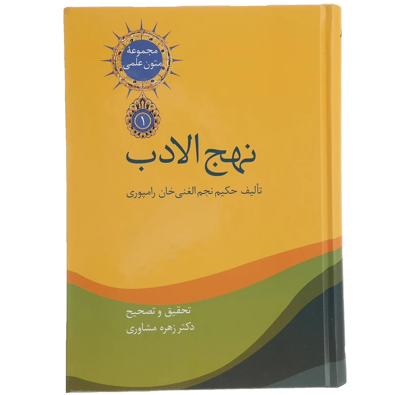 کتاب نهج الادب اثر نجم الغنی خان رامپوری