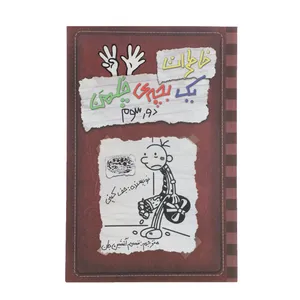 کتاب خاطرات یک بچه‎ی چلمن اثر جف کینی