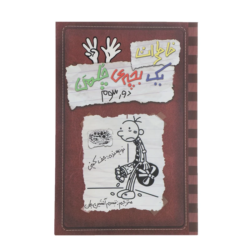 کتاب خاطرات یک بچه‎ی چلمن اثر جف کینی