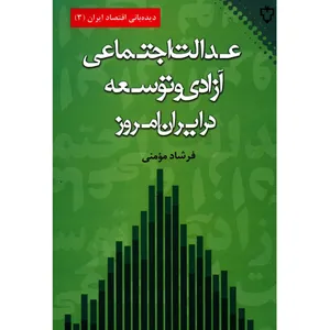 کتاب عدالت اجتماعی آزادی و توسعه اثر فرشاد مومنی