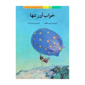 کتاب خواب آور تنها اثر اودو وایگلت انتشارات منادی تربیت 