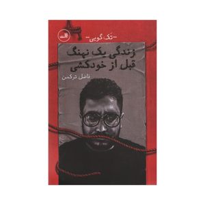 کتاب زندگی یک نهنگ قبل از خودکشی اثر فاضل ترکمن نشر ثالث