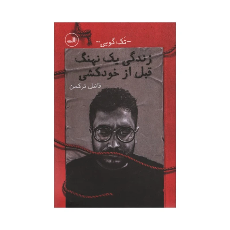 کتاب زندگی یک نهنگ قبل از خودکشی اثر فاضل ترکمن نشر ثالث