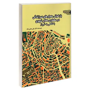 کتاب بازخوانی معیارهای سرزندگی در معماری معابر شهری با نگاهی به شیراز اثر علی مصلی نژاد انتشارات طحان
