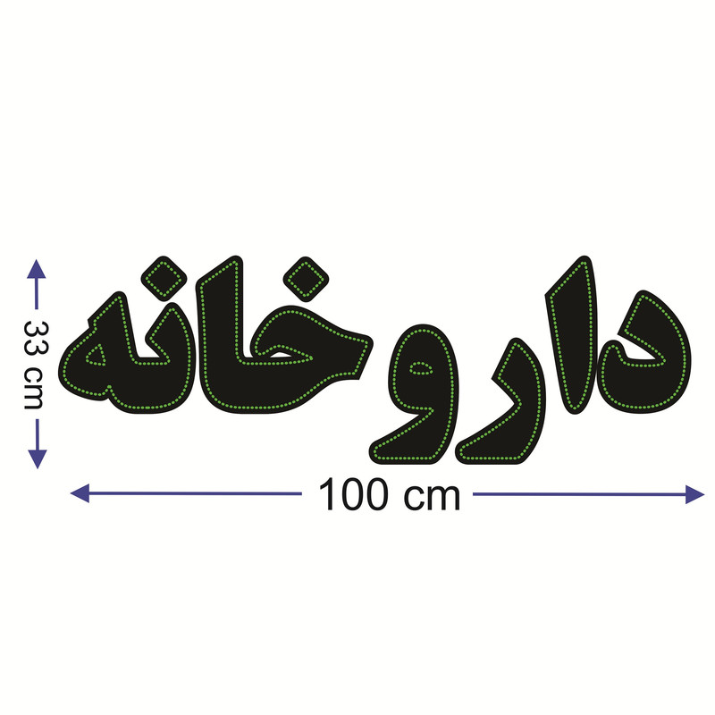تابلو ال ای دی طرح داروخانه کد ۷۸۱