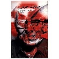 کتاب جنایت جردن اثر علیرضا محمودی