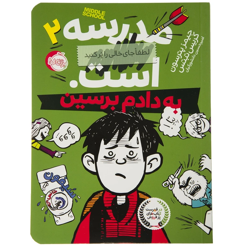 کتاب به ‌دادم ‌برسین اثر جیمز پترسون