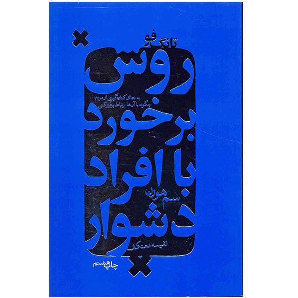 کتاب روش برخورد با افراد دشوار اثر سم هورن کتاب روش برخورد با افراد دشوار اثر سم هورن