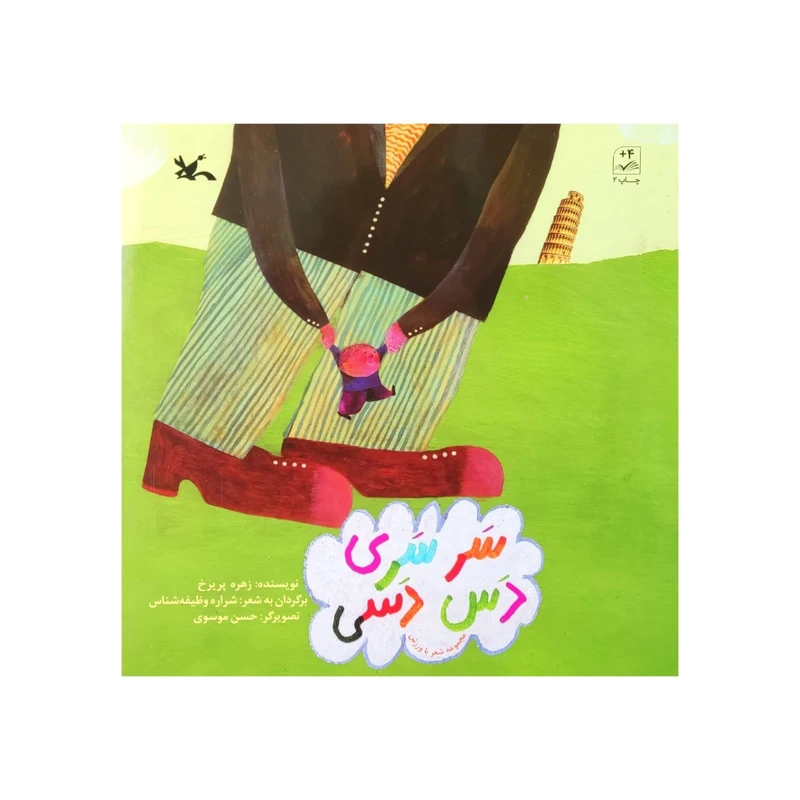 کتاب سر سری دس دسی اثر زهره پریرخ انتشارات کانون پرورش فکری کودکان و نوجوانان
