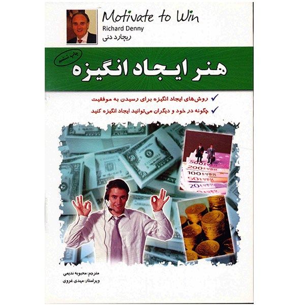 کتاب هنر ایجاد انگیزه اثر ریچارد دنی کتاب هنر ایجاد انگیزه اثر ریچارد دنی