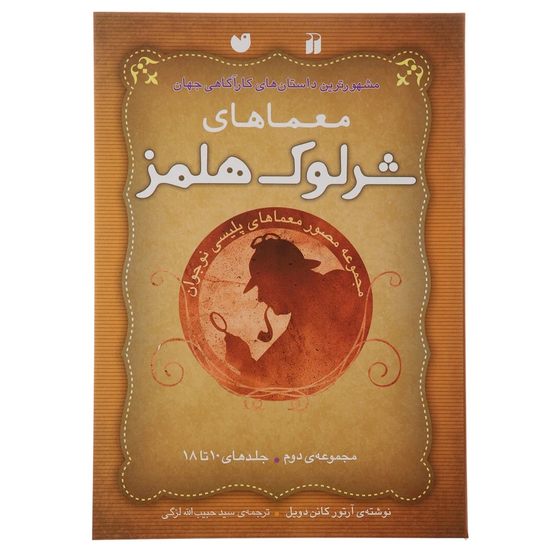 کتاب معماهای شرلوک هلمز اثر آرتور کانن دویل - جلدهای 10 تا 18