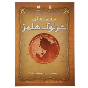 کتاب معماهای شرلوک هلمز اثر آرتور کانن دویل - جلدهای 10 تا 18
