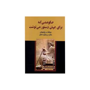 کتاب حکومتی که برای جهان دستور می‌نوشت اثر  نصرت‌الله بختورتاش انتشارات بهجت