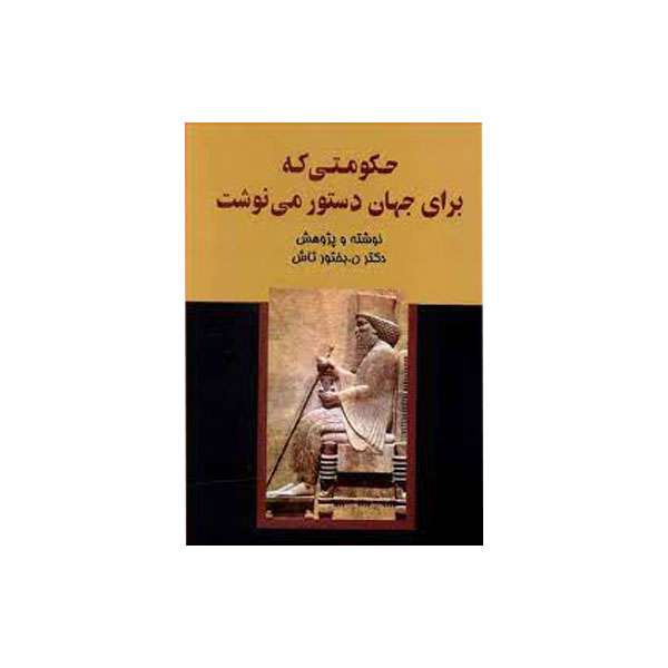 کتاب حکومتی که برای جهان دستور می نوشت اثر نصرت الله بختورتاش انتشارات بهجت
