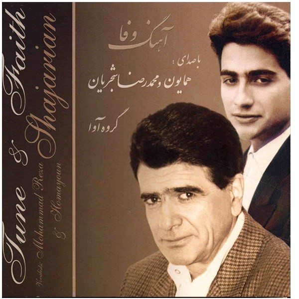 آلبوم موسیقی آهنگ وفا - همایون و محمدرضا شجریان