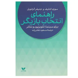 کتاب راهنمای انتخاب بازیگر اثر سوزی کتلیف