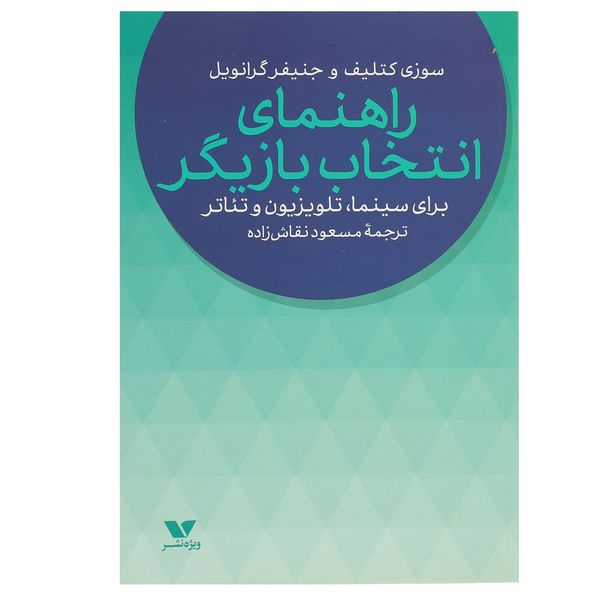 کتاب راهنمای انتخاب بازیگر اثر سوزی کتلیف کتاب راهنمای انتخاب بازیگر اثر سوزی کتلیف