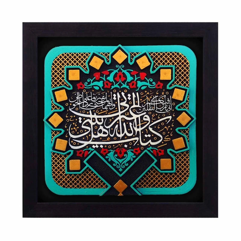 کتیبه نقش برجسته لوح هنر مدل حدیث ثقلین کد 130